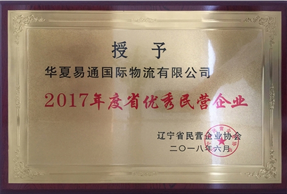 祝贺华夏易通国际物流有限公司荣获“2017年度省优秀名营企业”称号 总裁禹飞同志荣获“2017年度省优秀名营企业家”称号