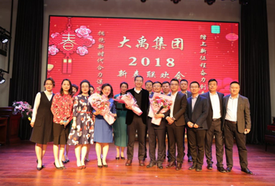 踏上新征程奋力创幸福，拥抱新时代合力谋发展---记大禹集团2018年新春联欢会